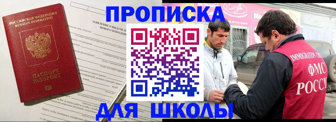 прописка для школы в Обояни